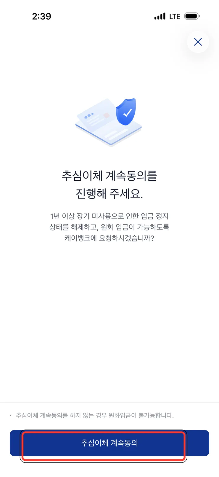 (2) 추심이체 계속동의 안내